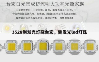 3528侧发光灯珠台宏，侧发光led灯珠