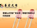 草帽led灯珠厂家台宏，草帽灯珠和led灯的区别