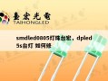 smdled0805灯珠台宏，dpled5s台灯 如何修
