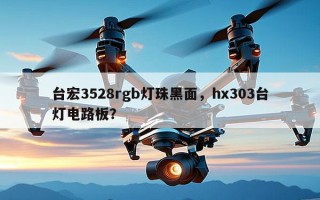 台宏3528rgb灯珠黑面，hx303台灯电路板？