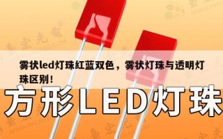 雾状led灯珠红蓝双色，雾状灯珠与透明灯珠区别！