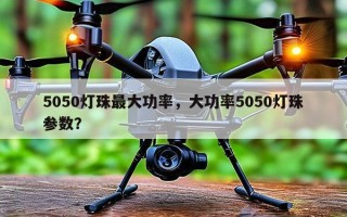5050灯珠最大功率，大功率5050灯珠参数？