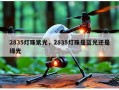 2835灯珠紫光，2835灯珠是蓝光还是绿光