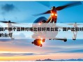 国产哪个品牌灯珠比较好用台宏，国产比较好的台灯