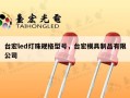 台宏led灯珠规格型号，台宏模具制品有限公司