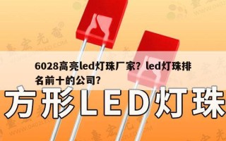 6028高亮led灯珠厂家？led灯珠排名前十的公司？