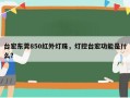 台宏东莞850红外灯珠，灯控台宏功能是什么？