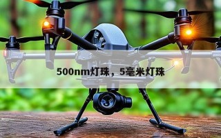 500nm灯珠，5毫米灯珠