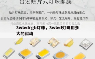 3wledrgb灯珠，3wled灯珠用多大的驱动