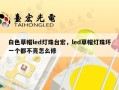 白色草帽led灯珠台宏，led草帽灯珠坏一个都不亮怎么修