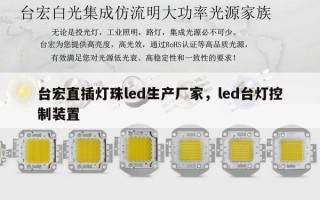 台宏直插灯珠led生产厂家，led台灯控制装置