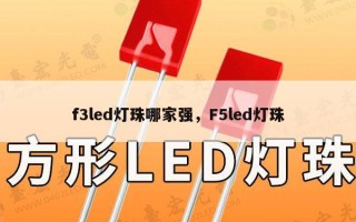 f3led灯珠哪家强，F5led灯珠