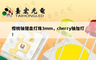 樱桃轴键盘灯珠3mm，cherry轴加灯！