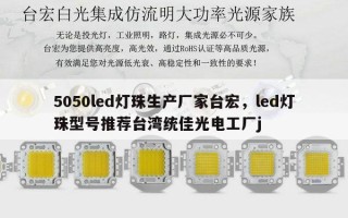 5050led灯珠生产厂家台宏，led灯珠型号推荐台湾统佳光电工厂j