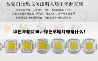绿色草帽灯珠，绿色草帽灯珠是什么！