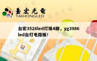台宏3528led灯珠4脚，yg3986led台灯电路板！