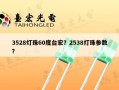 3528灯珠60度台宏？2538灯珠参数？