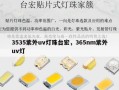 3535紫外uv灯珠台宏，365nm紫外uv灯