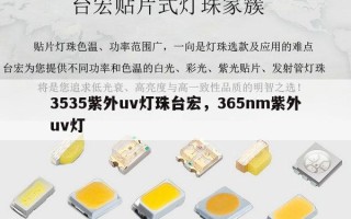 3535紫外uv灯珠台宏，365nm紫外uv灯