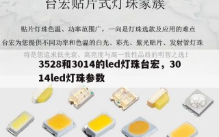 3528和3014的led灯珠台宏，3014led灯珠参数