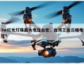 3w红光灯珠最大电压台宏，台湾工业三相电压？