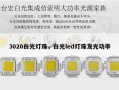 3020白光灯珠，白光led灯珠发光功率