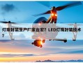 灯珠封装生产厂家台宏？LED灯珠封装技术？