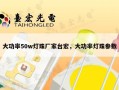 大功率50w灯珠厂家台宏，大功率灯珠参数