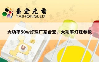 大功率50w灯珠厂家台宏，大功率灯珠参数
