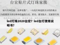 led灯珠2020台宏？led台灯使用说明书？