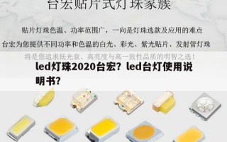 led灯珠2020台宏？led台灯使用说明书？