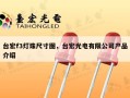 台宏f3灯珠尺寸图，台宏光电有限公司产品介绍
