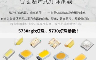 5730rgb灯珠，5730灯珠参数！