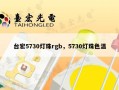 台宏5730灯珠rgb，5730灯珠色温