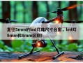 直径5mm的led灯珠尺寸台宏，led灯5mm和8mm区别！