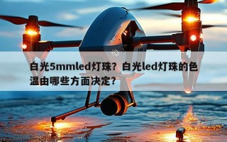 白光5mmled灯珠？白光led灯珠的色温由哪些方面决定？