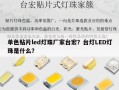 单色贴片led灯珠厂家台宏？台灯LED灯珠是什么？