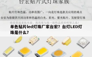 单色贴片led灯珠厂家台宏？台灯LED灯珠是什么？