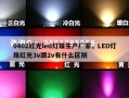 0402红光led灯珠生产厂家，LED灯珠红光3v跟2v有什么区别