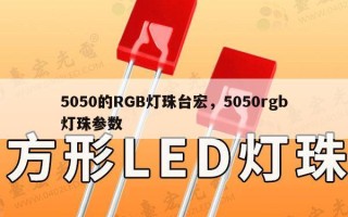 5050的RGB灯珠台宏，5050rgb灯珠参数
