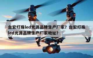 台宏灯珠led光源品牌生产厂家？台宏灯珠led光源品牌生产厂家地址？