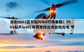 台宏0603蓝光贴片led灯珠参数？0603贴片led灯珠费用找台湾台铭光电 专业？