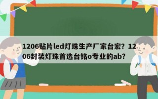 1206贴片led灯珠生产厂家台宏？1206封装灯珠首选台铭o专业的ab？