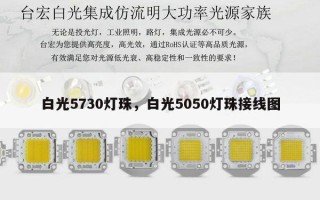 白光5730灯珠，白光5050灯珠接线图