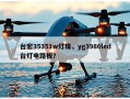 台宏35351w灯珠，yg3986led台灯电路板？
