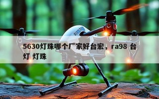 5630灯珠哪个厂家好台宏，ra98 台灯 灯珠