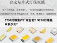 5730灯珠生产厂家台宏？5730灯珠最大多少瓦？