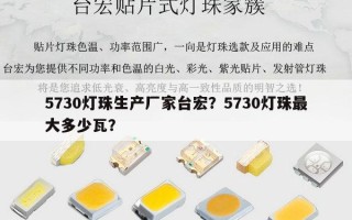 5730灯珠生产厂家台宏？5730灯珠最大多少瓦？