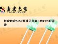 包含台宏5050灯珠正白光三色rgb的词条