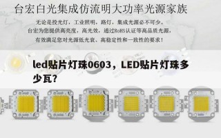 led贴片灯珠0603，LED贴片灯珠多少瓦？